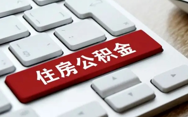 温县住房公积金怎么申请贷款（温县住房公积金怎么申请贷款流程）